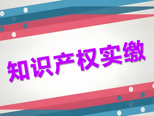 知識產(chǎn)權(quán)實繳