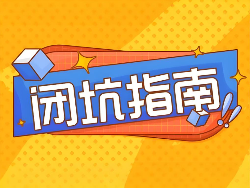 避坑指南