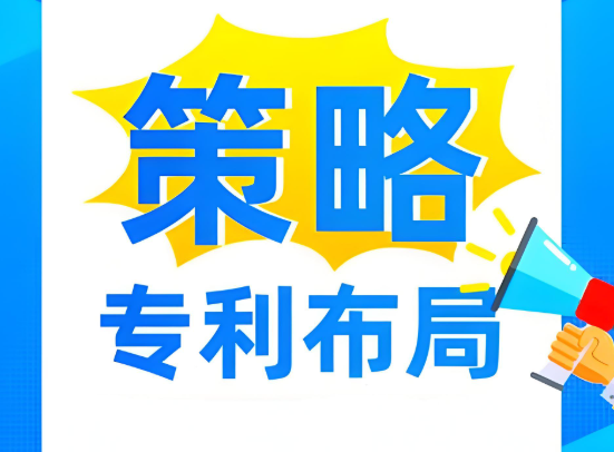 專利布局策略